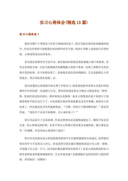 实习心得体会(精选15篇)