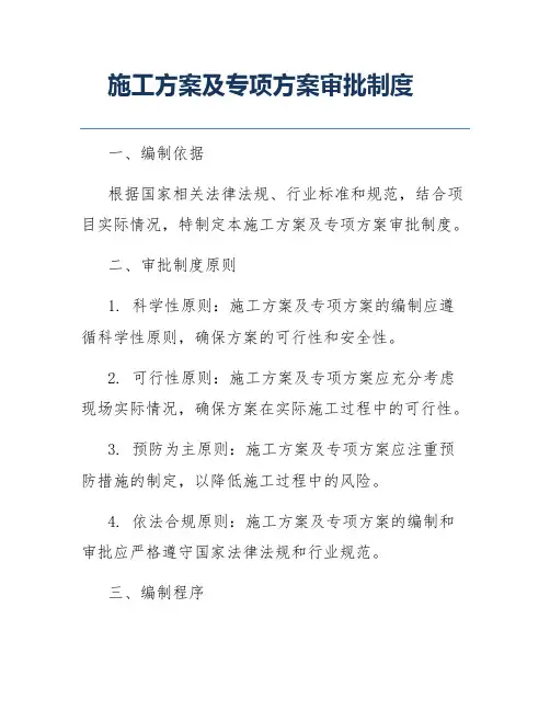 施工方案及专项方案审批制度