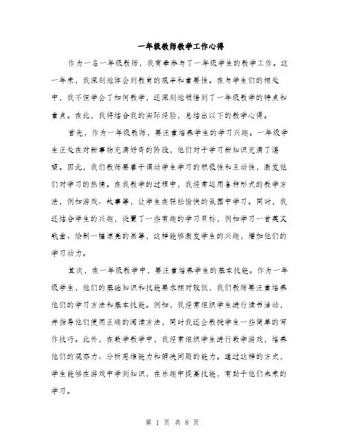 一年级教师教学工作心得(4篇)