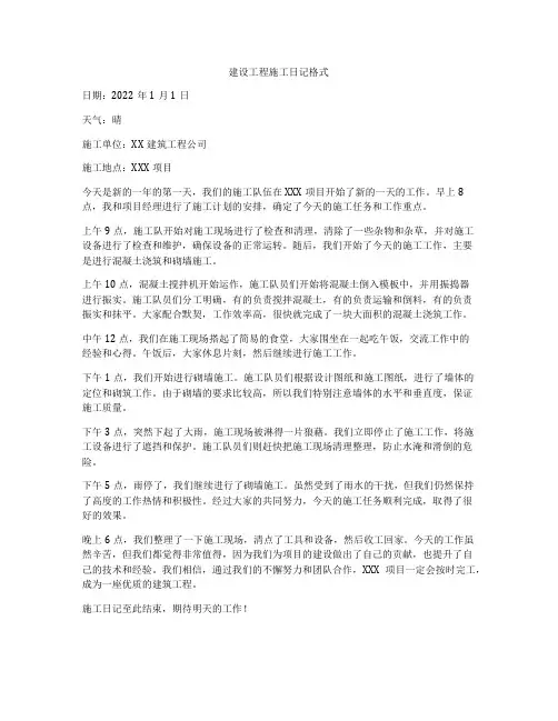 建设工程施工日记格式