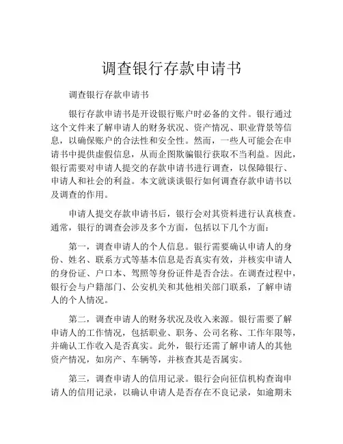 调查银行存款申请书 (10)