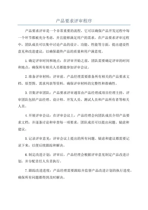 产品要求评审程序
