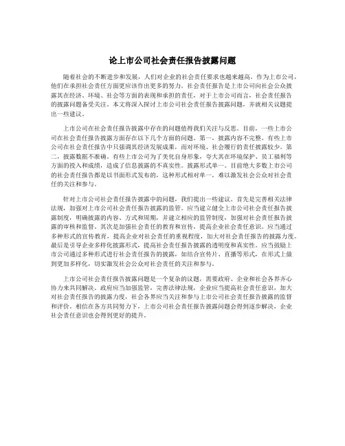 论上市公司社会责任报告披露问题