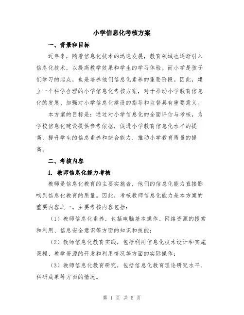 小学信息化考核方案