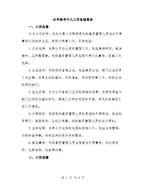 公司秘书个人工作总结范本（三篇）