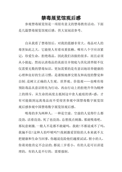 禁毒展览馆观后感