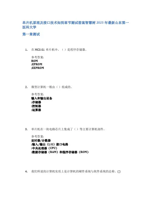 单片机原理及接口技术知到章节答案智慧树2023年山东第一医科大学
