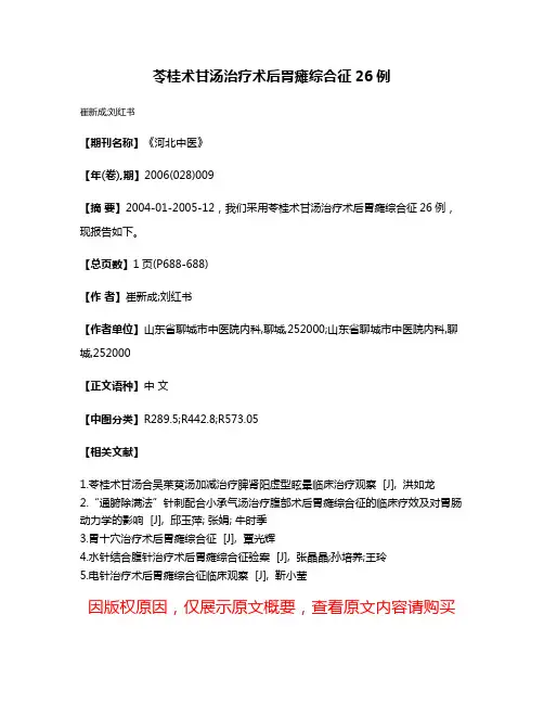 苓桂术甘汤治疗术后胃瘫综合征26例