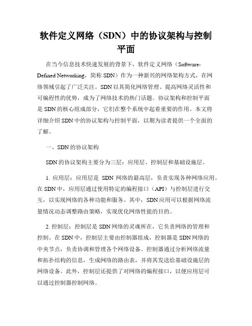 软件定义网络(SDN)中的协议架构与控制平面