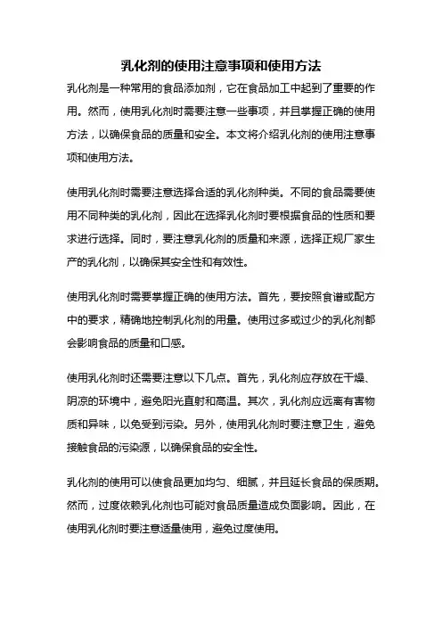 乳化剂的使用注意事项和使用方法