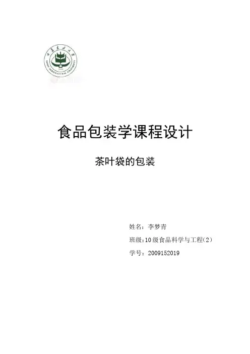 食品包装课程设计：茶叶包装设计书