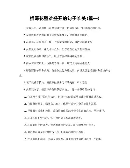 描写花坚难盛开的句子唯美(精选2篇)