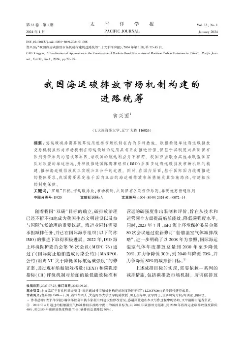 我国海运碳排放市场机制构建的进路统筹