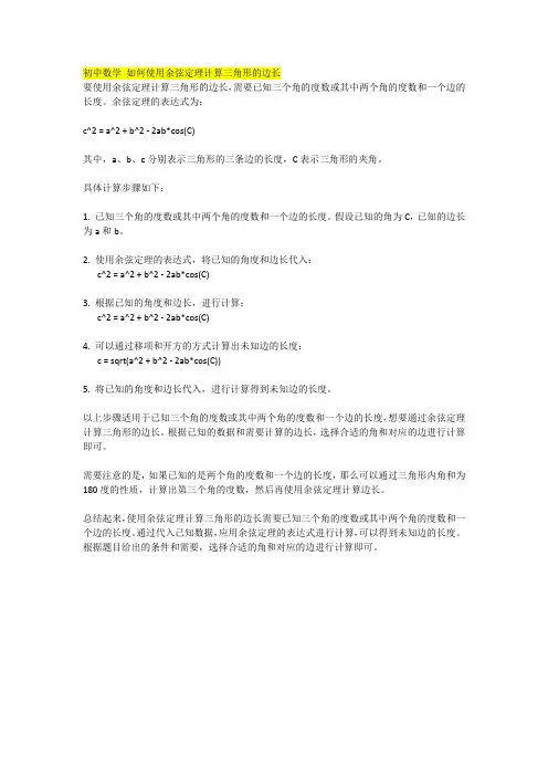 初中数学 如何使用余弦定理计算三角形的边长