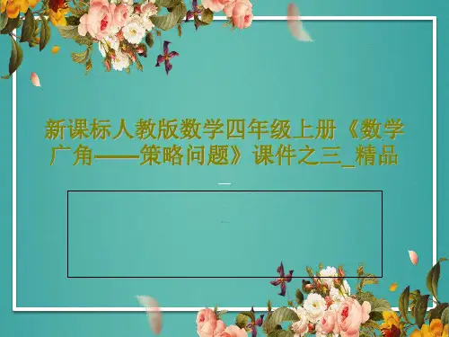 新课标人教版数学四年级上册《数学广角——策略问题》课件之三_精品共24页