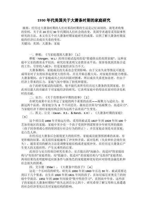 1930年代美国关于大萧条时期的家庭研究