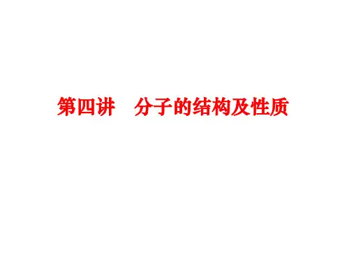 高三化学高考备考第一轮复习分子结构与性质课件