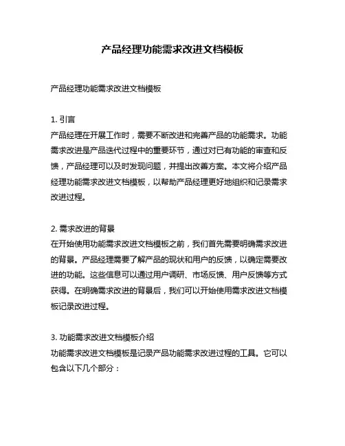 产品经理功能需求改进文档模板