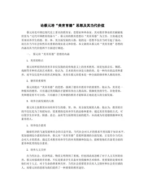 论蔡元培“美育育德”思想及其当代价值
