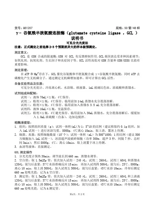 γ- 谷氨酰半胱氨酸连接酶(glutamate cysteine ligase ,GCL )说明书