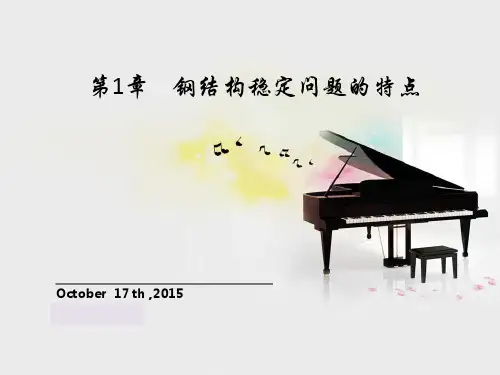 第一章 钢结构稳定问题特点(陈绍番著作)