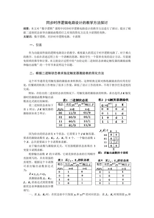同步时序逻辑电路设计的教学方法