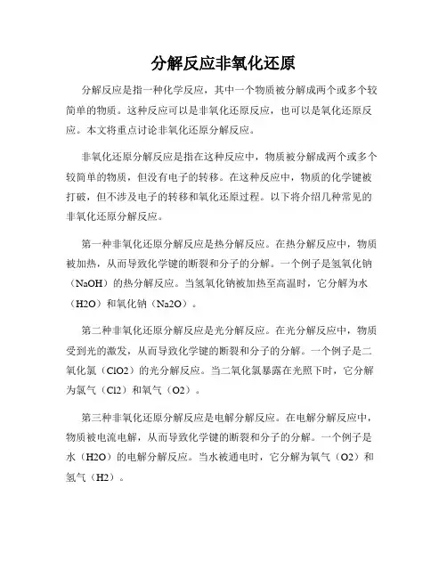 分解反应非氧化还原