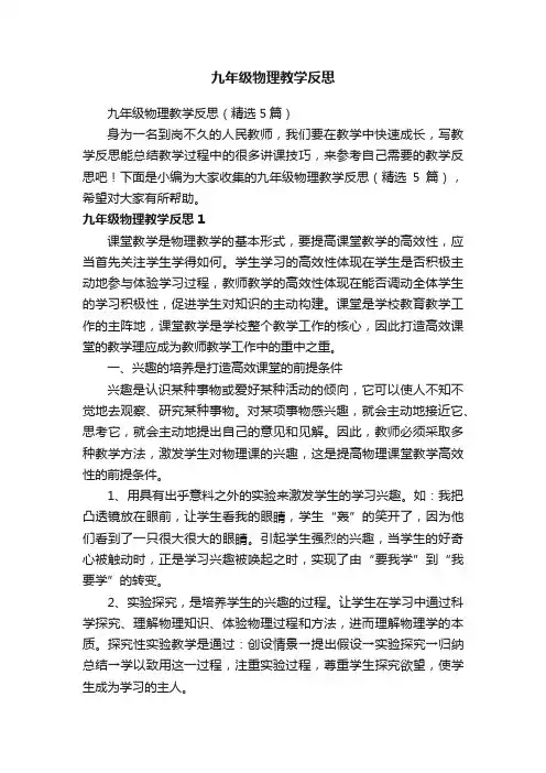 九年级物理教学反思（精选5篇）