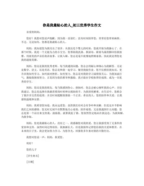 你是我最贴心的人_初三优秀学生作文