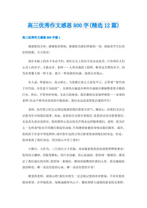 高三优秀作文感恩800字(精选12篇)