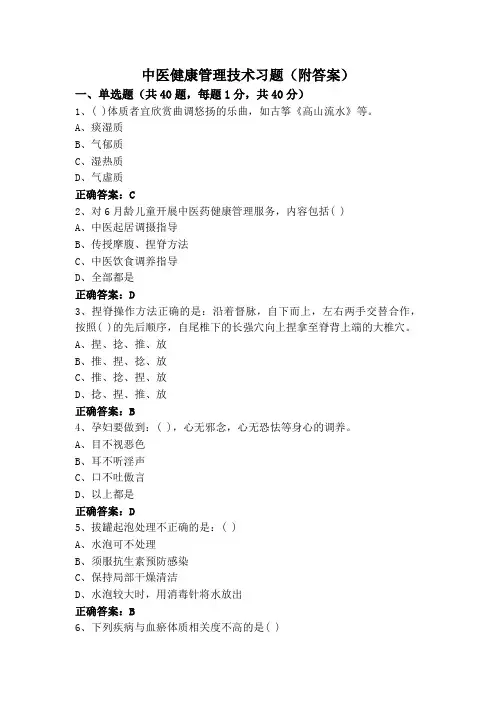 中医健康管理技术习题(附答案)