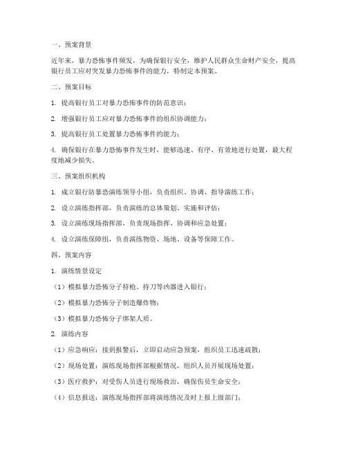 银行防暴恐演练预案