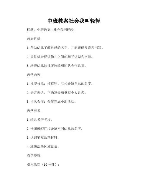中班教案社会我叫轻轻