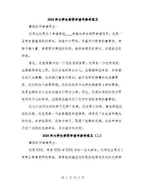 2024年大学生贫困申请书参考范文(三篇)