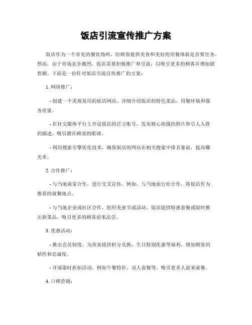 饭店引流宣传推广方案