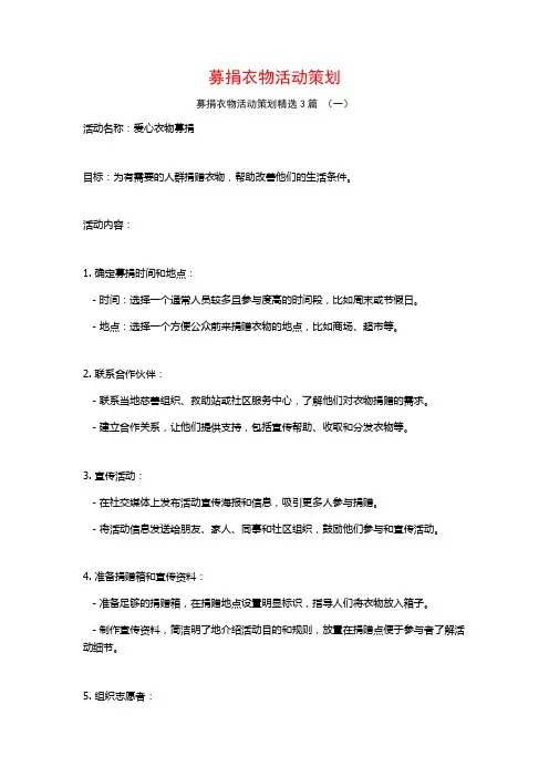 募捐衣物活动策划3篇