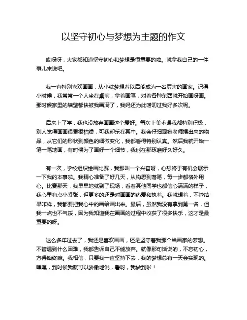 以坚守初心与梦想为主题的作文