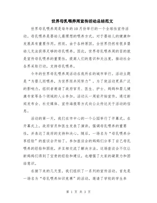 世界母乳喂养周宣传活动总结范文