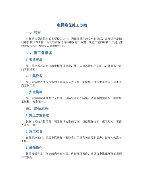 电梯维保施工方案