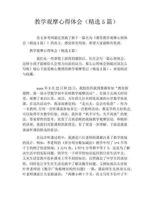 教学观摩心得体会(精选5篇)