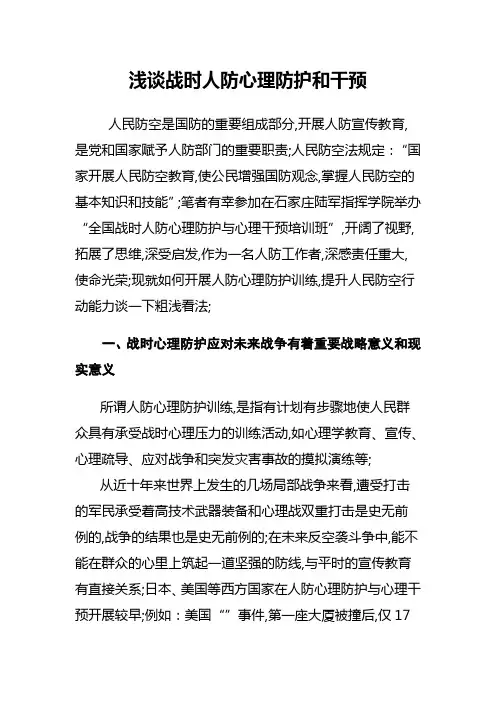 浅谈战时人防心理防护和干预