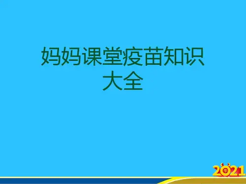 妈妈课堂疫苗知识大全