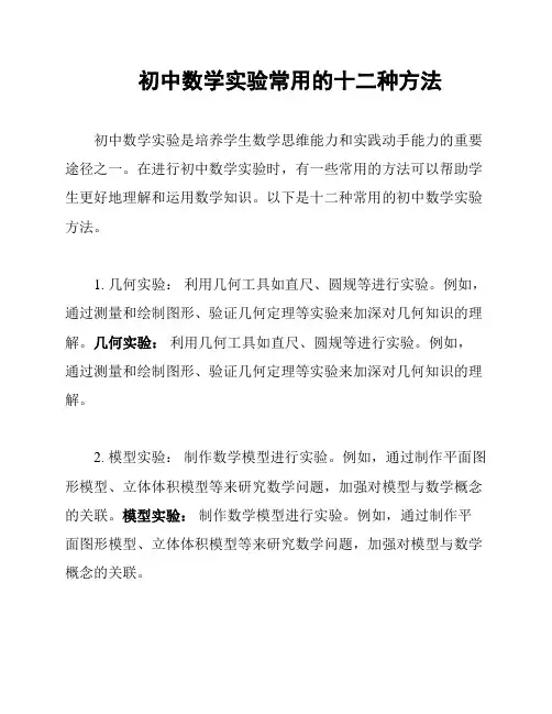 初中数学实验常用的十二种方法