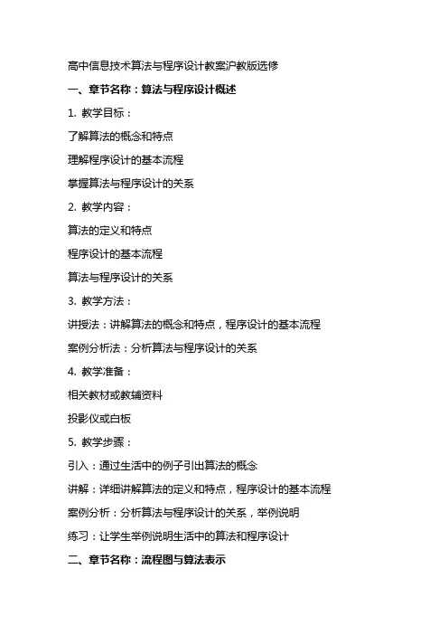 高中信息技术算法与程序设计教案沪教版选修