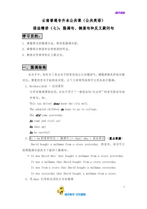 云南普通专升本公共课(公共英语)语法精讲(七)：强调句、倒装句和反义疑问句