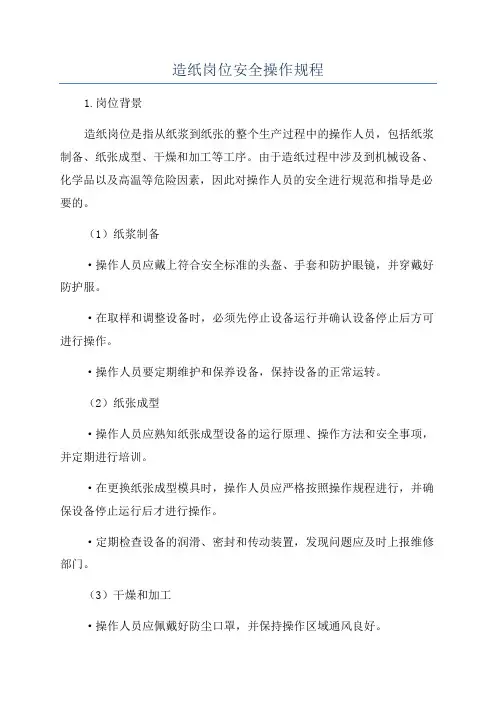 造纸岗位安全操作规程