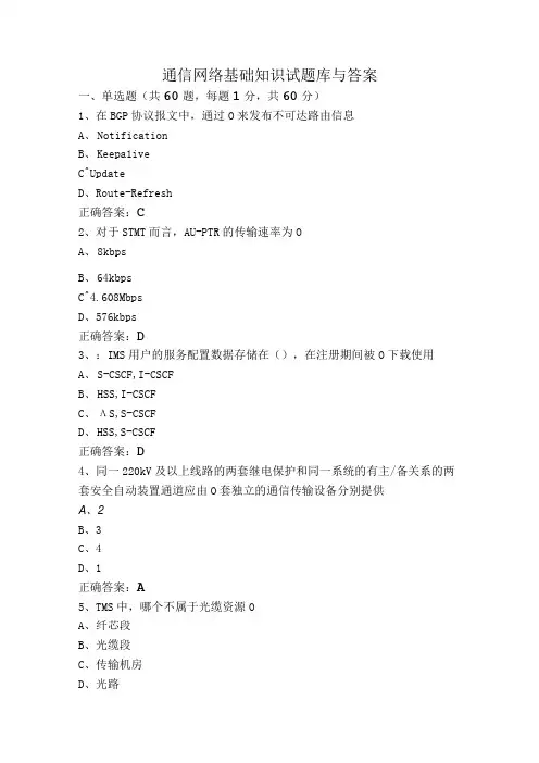 通信网络基础知识试题库与答案