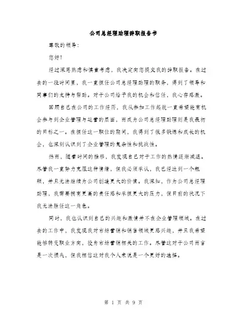 公司总经理助理辞职报告书（四篇）