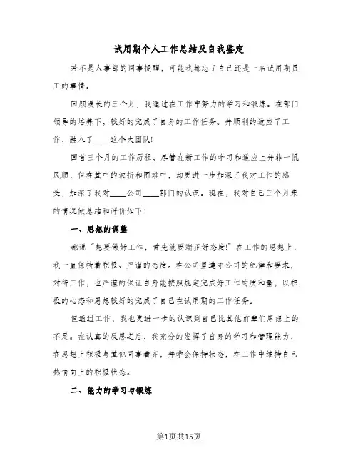试用期个人工作总结及自我鉴定(八篇)