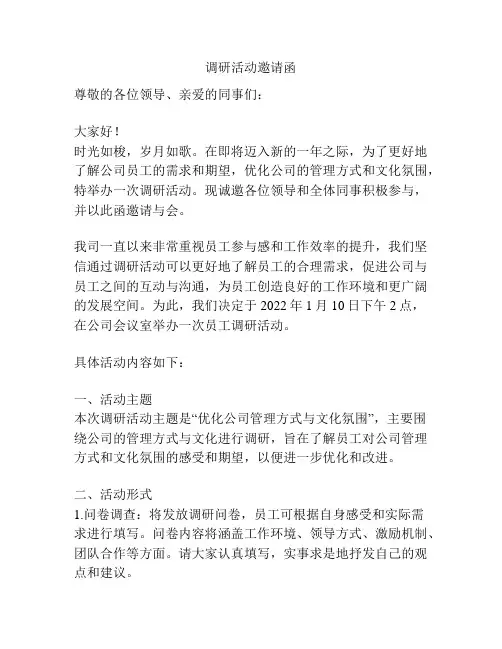 调研活动邀请函